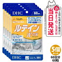 【5個セット 賞味期限2027/12】ディーエイチシー DHC ルテイン 光対策 60粒 60日分 サプリメント 送料無料