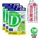 【3個セット 賞味期限2028/02】ディーエイチシー DHC ビタミンD 60日分 60粒 ビタミン サプリメント 健康食品 健康サプリ 美容サプリ 健康応援...