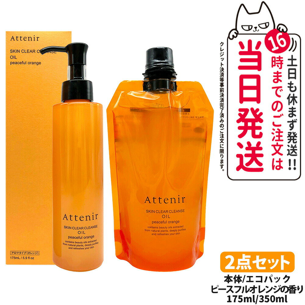 【2点セット 国内正規品】アテニア Attenir スキンクリア クレンズ オイル アロマタイプ 本体 175ml + エコパック 350ml ピースフルオレン...