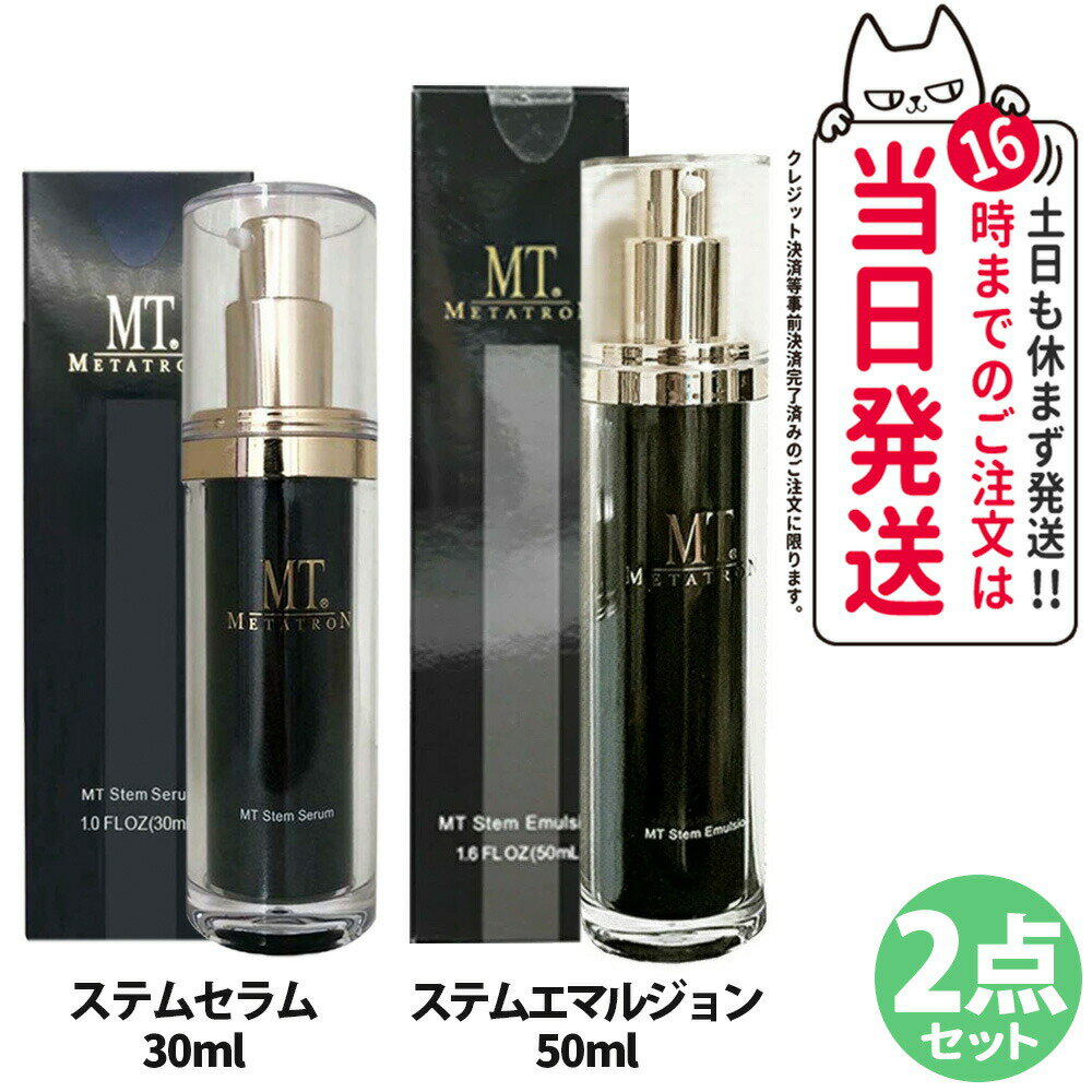 【2点セット・国内正規品】MTメタトロン ＜ステムセラム 30ml + ステムエマルジョン 50ml ＞ セット ステムセット 植物幹細胞 乳液 美容液 保湿 うるおい スキンケア MTメタトロン化粧品 METATRON 送料無料