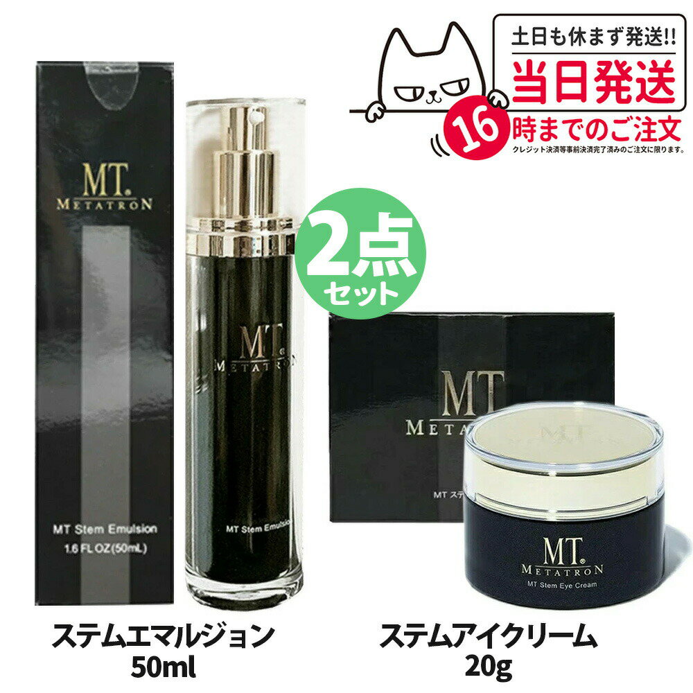 【2点セット・国内正規品】MTメタトロン ＜ステムアイクリーム 20g + ステムエマルジョン 50ml ＞ セッ..