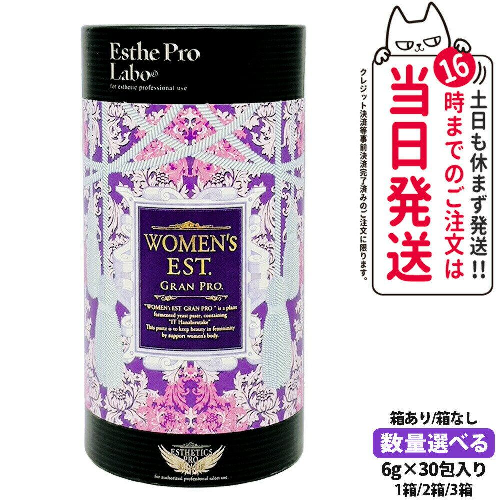 【賞味期限2027年】EstheProLabo エステプロラボ ウィメンズエスト グランプロ 女性用 美容サプリ 健康食品 サプリメント スティックタイプ 180g(6g×30包)