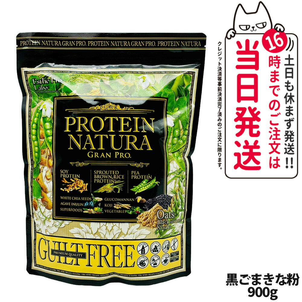 エステプロラボ プロテイン ナチュラ グランプロ オーツ 黒ごまきな粉 900g 大袋タイプ サプリメント グランプロ ダイエット タンパク質 女性 美容 ボディメイク 飲みやすい Esthe Pro Labo 送料無料