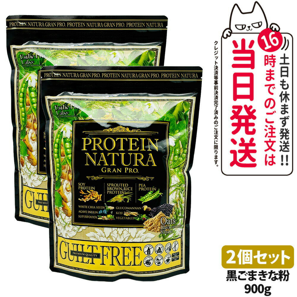 【2個セット】エステプロラボ プロテイン ナチュラ グランプロ オーツ 黒ごまきな粉 900g 大袋タイプ サプリメント グランプロ ダイエット タンパク質 女性 美容 ボディメイク 飲みやすい Esthe Pro Labo 送料無料