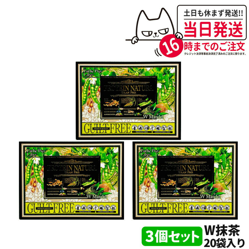 【3箱セット】エステプロラボ プロテイン ナチュラ グランプロ W抹茶 20袋入り サプリメント グランプロ ダイエット タンパク質 女性 美容 ボディメイク 飲みやすい Esthe Pro Labo 送料無料