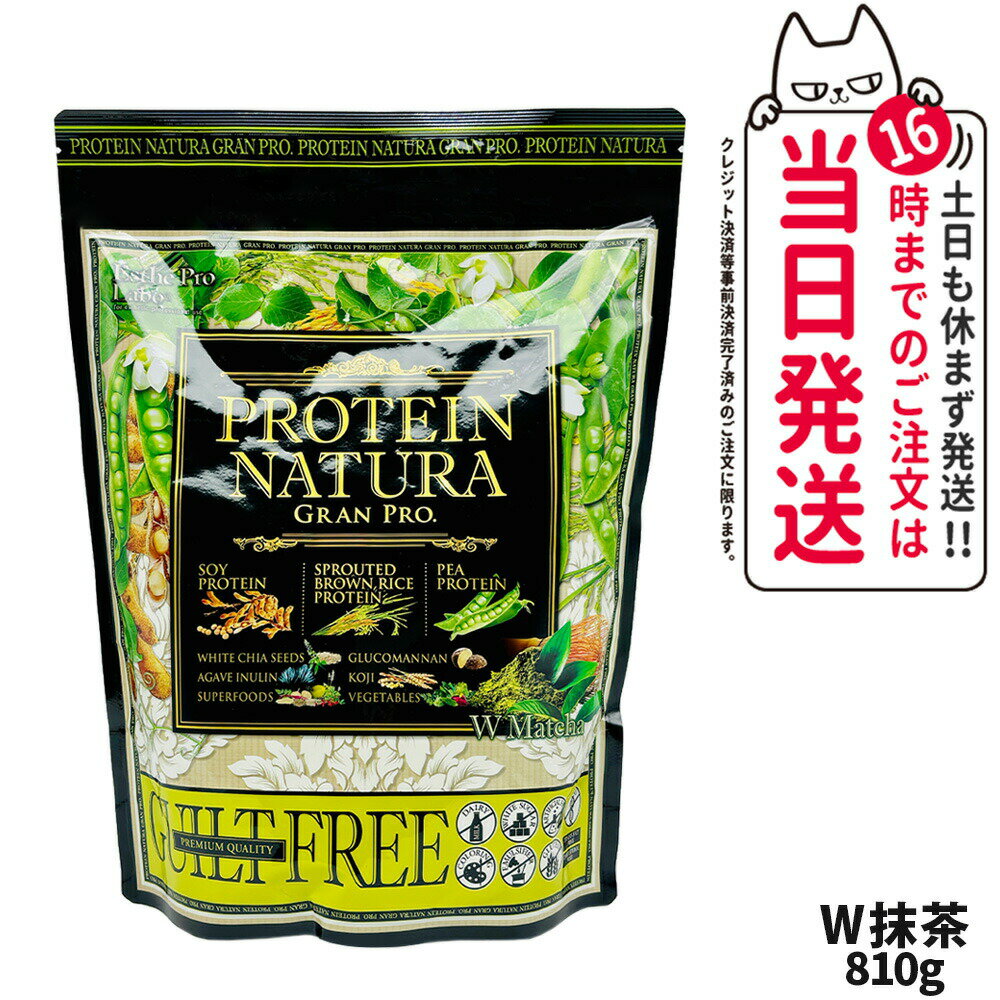 エステプロラボ プロテイン ナチュラ グランプロ W抹茶 810g 大袋タイプ サプリメント グランプロ ダイエット タンパク質 女性 美容 ボディメイク 飲みやすい Esthe Pro Labo 送料無料
