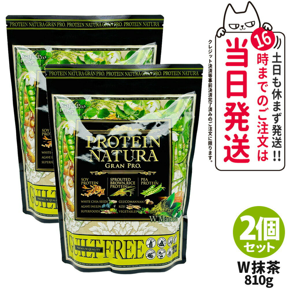 【2個セット】エステプロラボ プロテイン ナチュラ グランプロ W抹茶 810g 大袋タイプ サプリメント グランプロ ダイエット タンパク質 女性 美容 ボディメイク 飲みやすい Esthe Pro Labo 送料無料