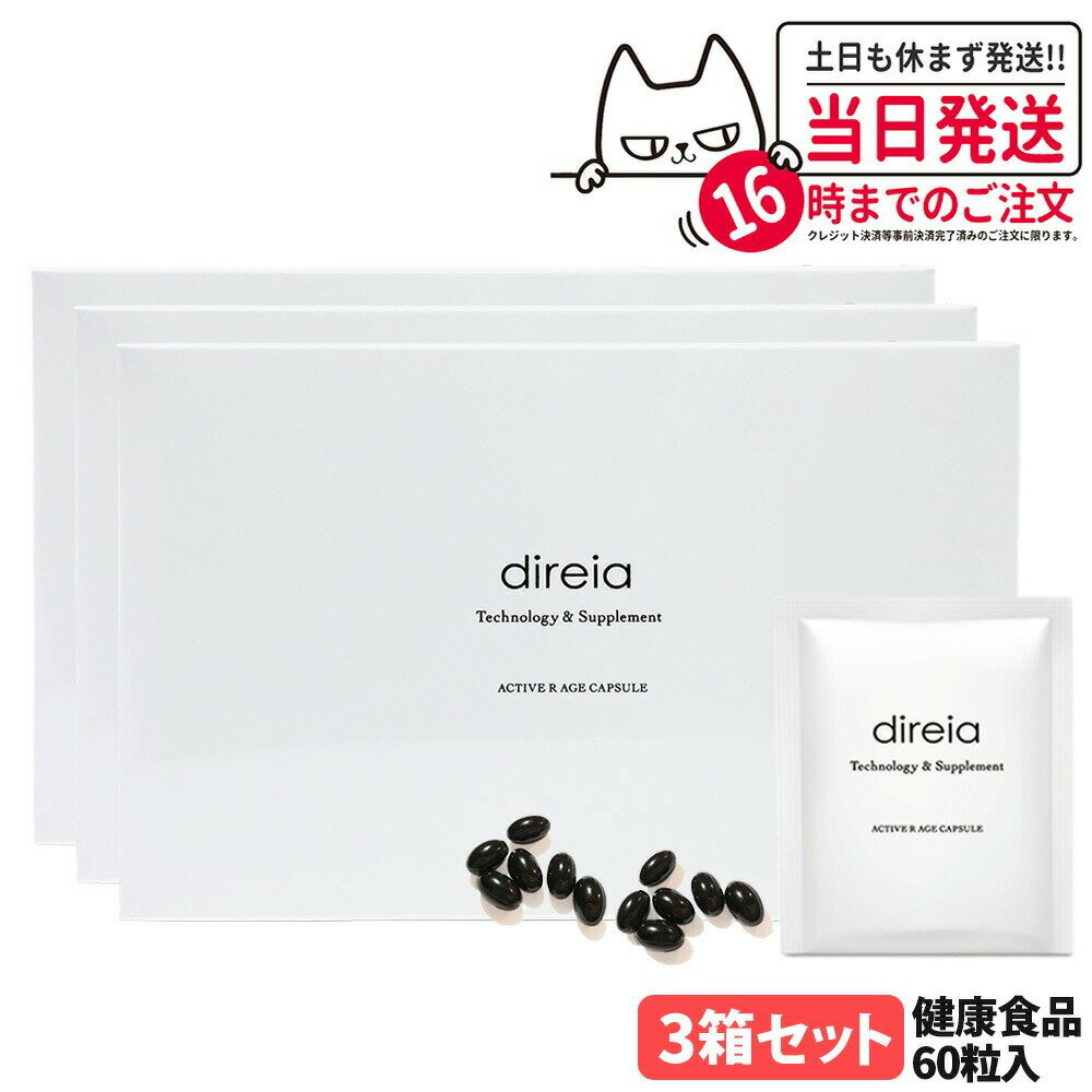 【3箱セット 国内正規品 賞味期限2027/07】Direia ディレイア アクティブ Rエイジ カプセル 30包 60粒..