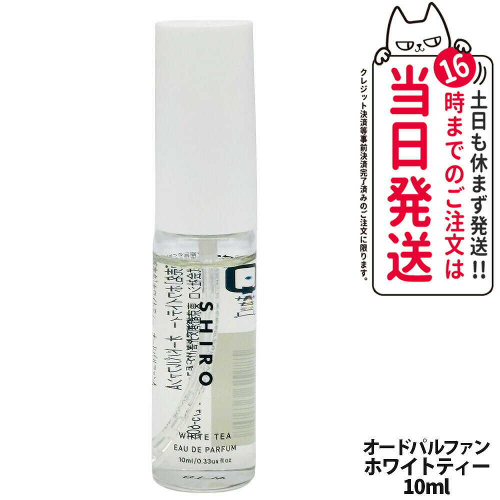 【正規品・箱なし】SHIRO シロ オードパルファン サボン / ホワイトリリー / ホワイトティー ミニサイズ 10mL フレグランス 香水 ギフト プレゼント ショッパー 正規袋 送料無料のサムネイル