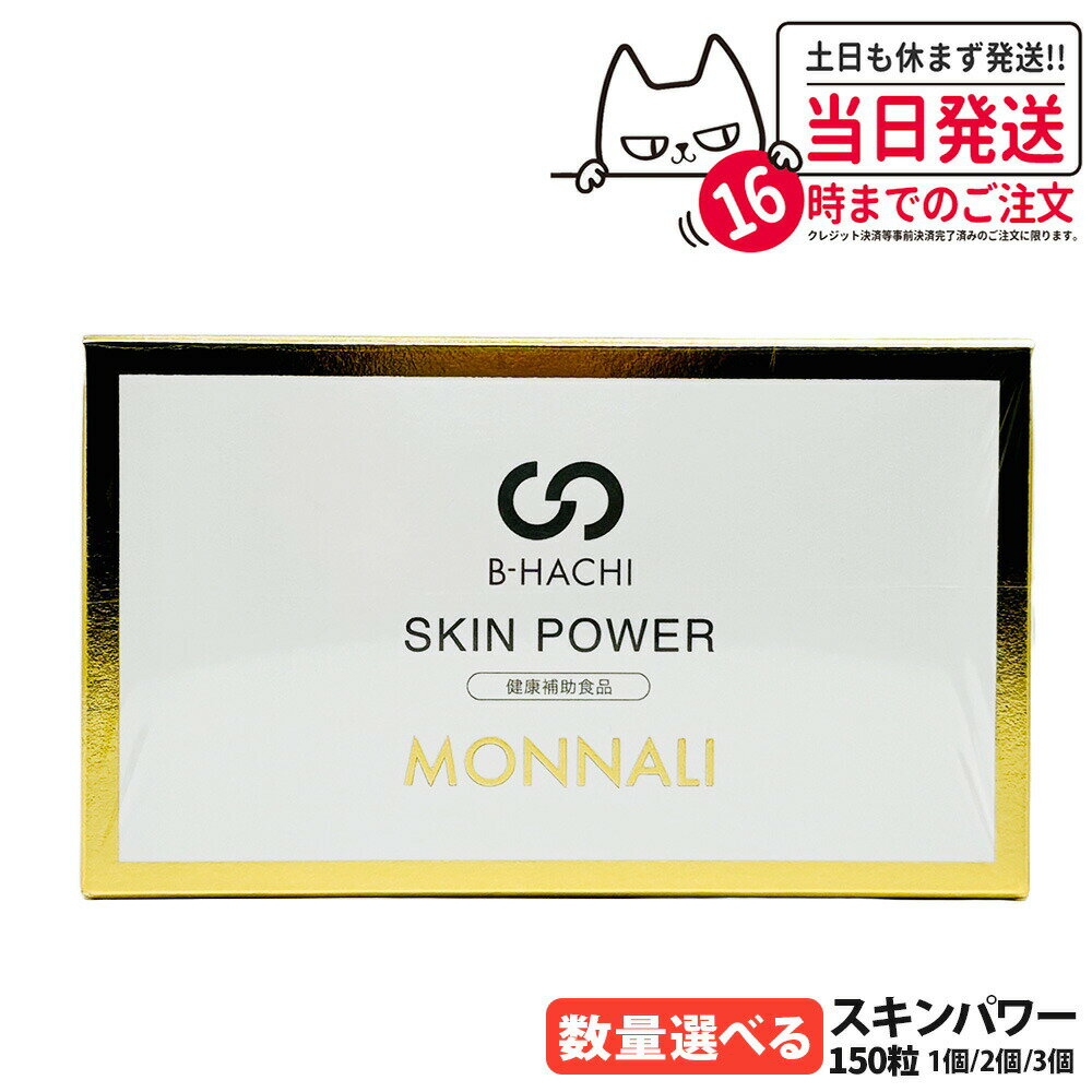 【賞味期限2028/04】MONNALI モナリ B-HACHI スキンパワー 150粒（5粒×30袋）｜B-HACHIシリーズ 栄養補助サプリメント 美容サプリ 健康サポート サロン専売品