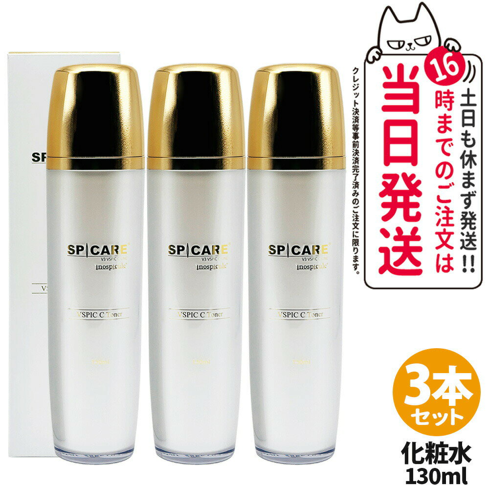 3本セット【ロットNoありの正規品】スピケア V3 VSPIC C トナー 130ml 化粧水 スキンケア 潤い 保湿 3..