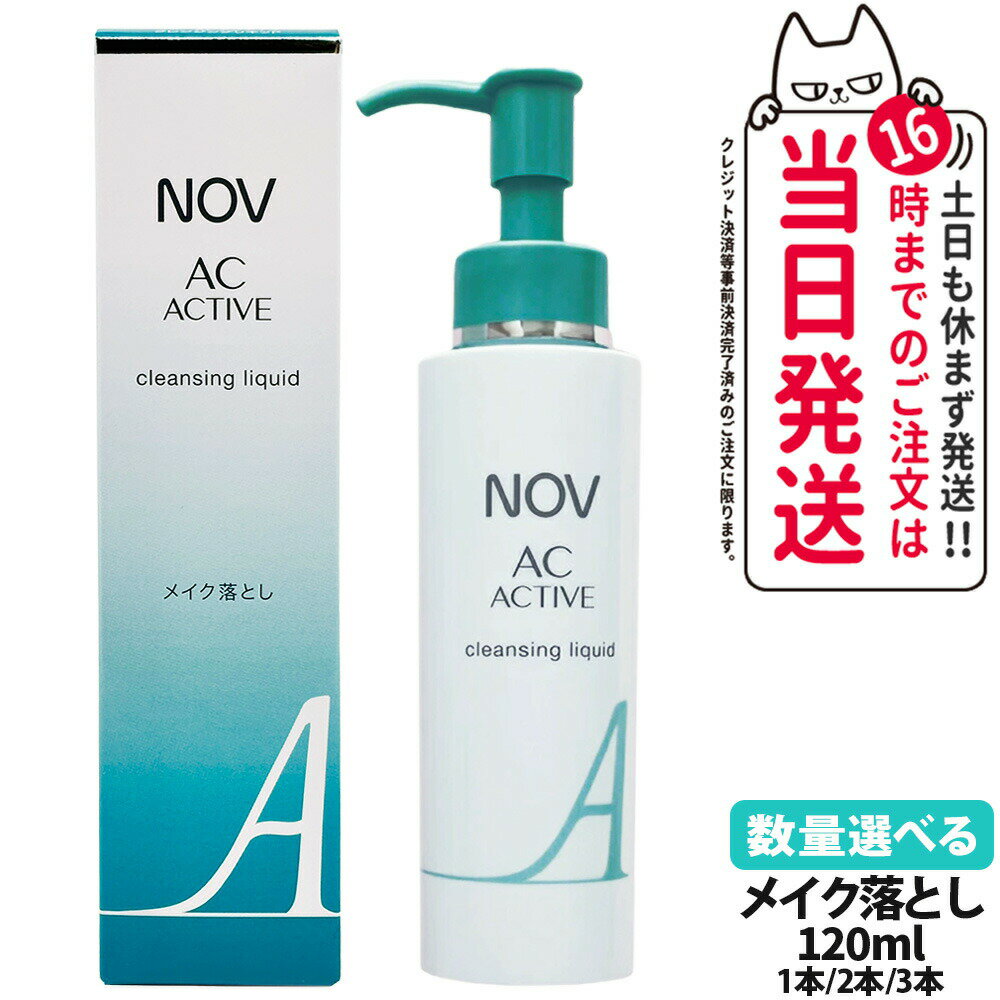 【国内正規品】常盤薬品 NOV ノブ AC アクティブ クレンジングリキッド 120ml 毛穴 リキッドクレンジング 落とし メイクアップ リキッドタイプ 1/...