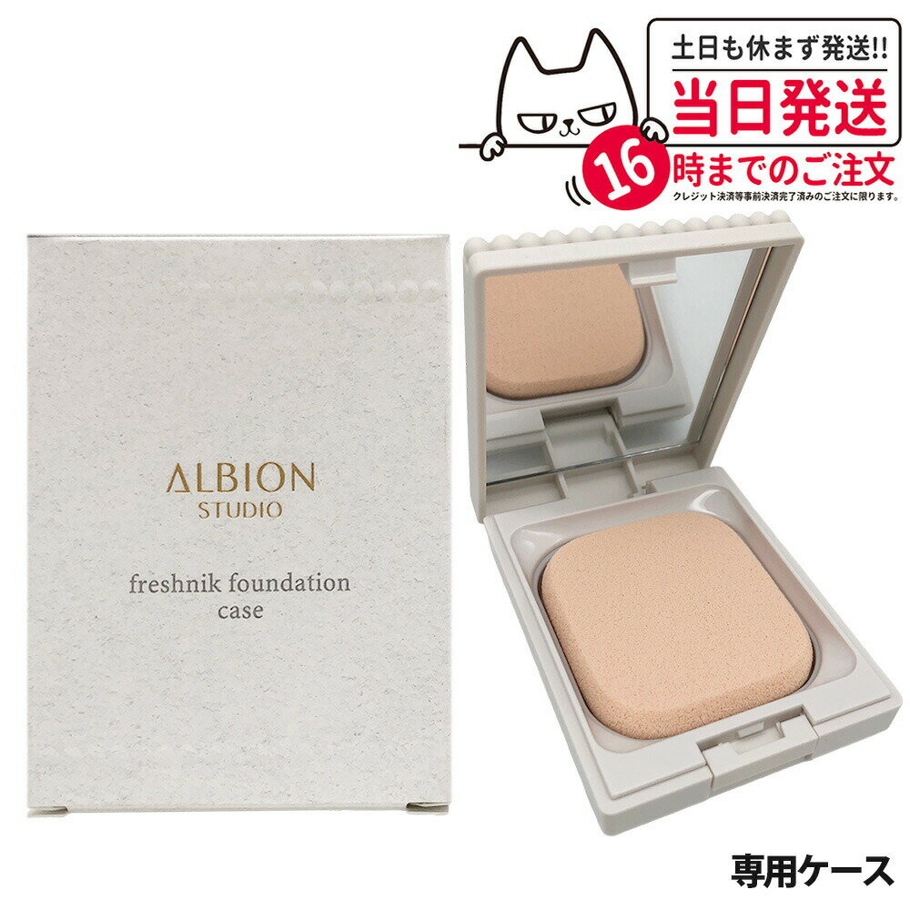 【国内正規品】アルビオン スタジオ フレッシュニック ファンデーション 専用ケース ファンデーション用ケース 詰替用ケース ALBION 送料無料