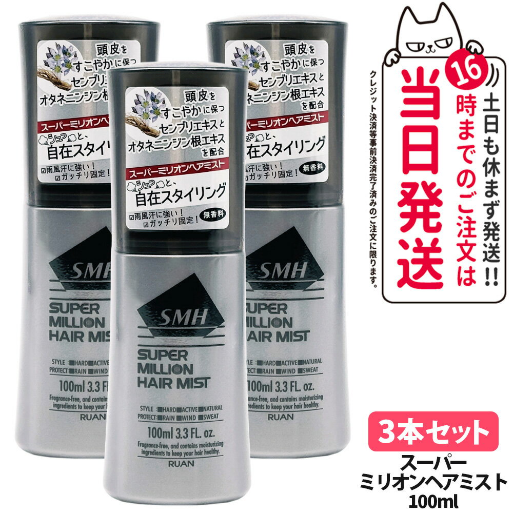 【3本セット・国内正規品】スーパーミリオン ヘアミスト 100ml SMH 男性用 女性用 頭皮ケア 薄毛隠し ..