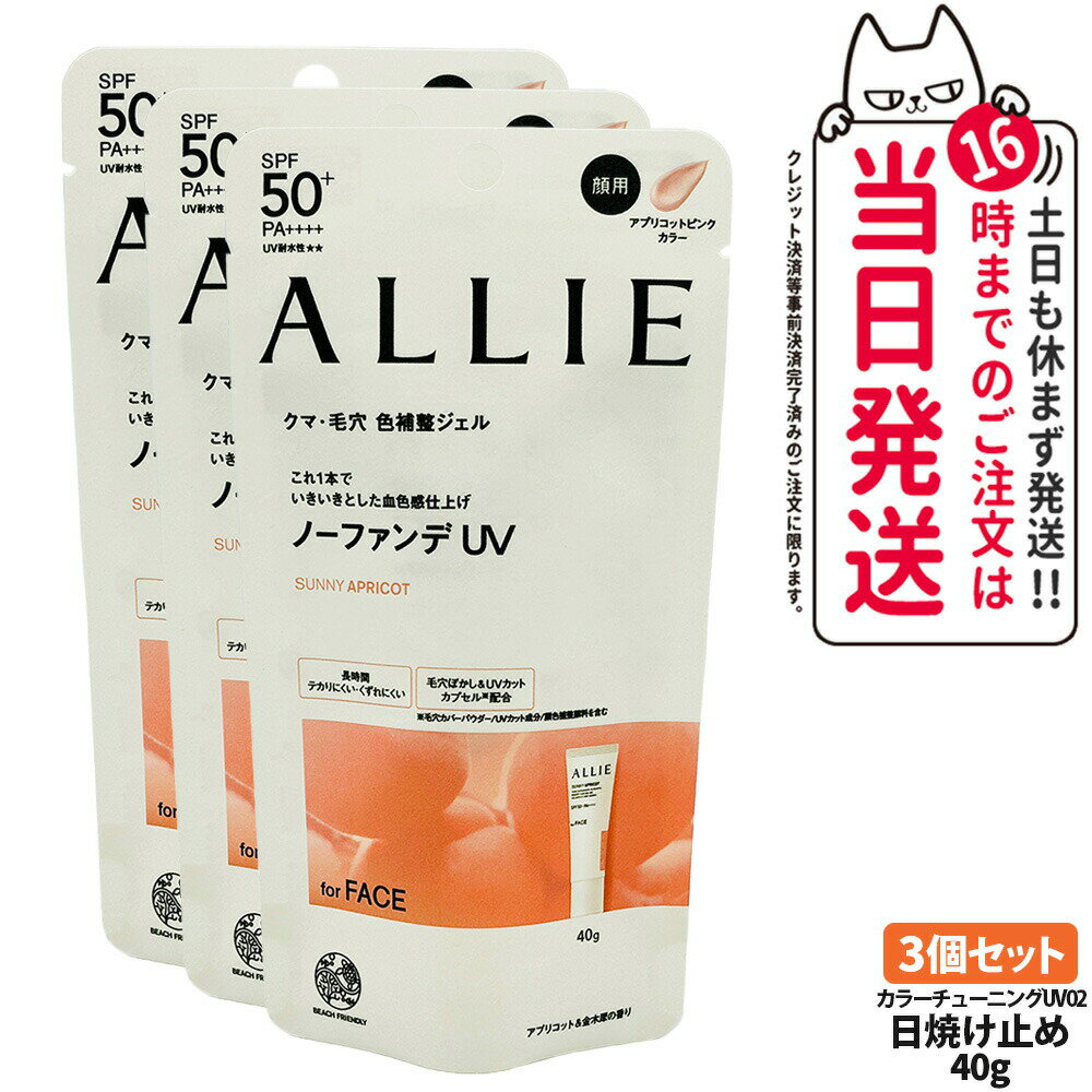 【3個セット 国内正規品】ALLIE アリィー 日焼け止め クロノビューティ カラーチューニングUV 02 40g SPF50+ PA++++ 送料無料