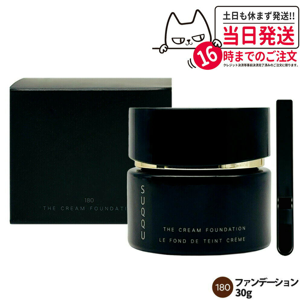 【国内正規品】スック SUQQU ザ クリーム ファンデーション(旧) #180 30g ファンデーション コスメ メイクアップ スパチュラ付 ザ クリーム 送...