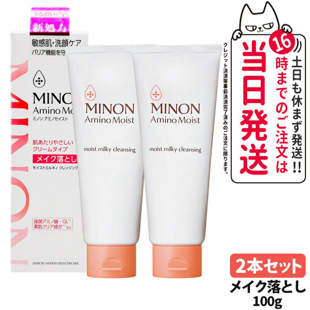 【2本セット 国内正規品】MINON ミノン アミノモイスト モイストミルキィ クレンジング メイク落とし 敏感肌 洗顔ケア クリームタイプ 保潤アミノ酸 保湿...