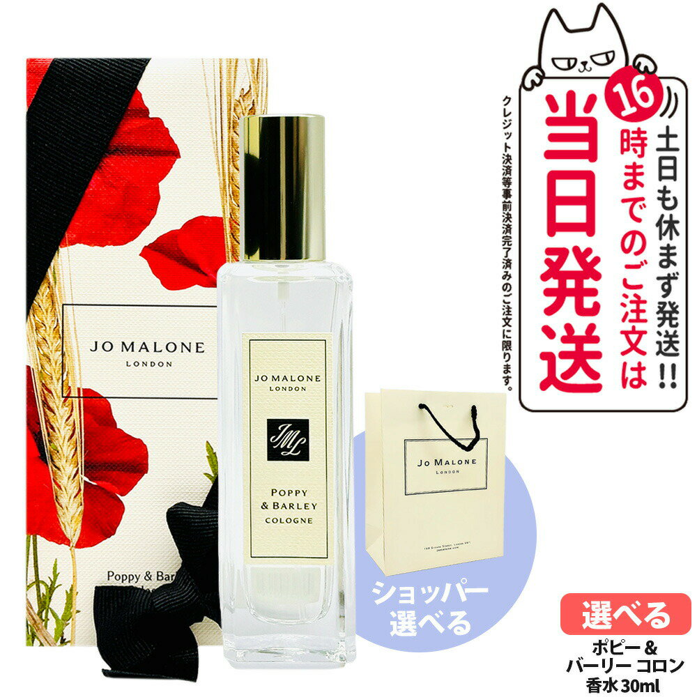 【12/1限定!エントリーP10倍】ジョー マローン ロンドン ポピー ＆ バーリー コロン 30ml 香水 レディース メンズ ショッパー 正規袋 袋 Jo Malone London Poppy Barley Cologne 送料無料
