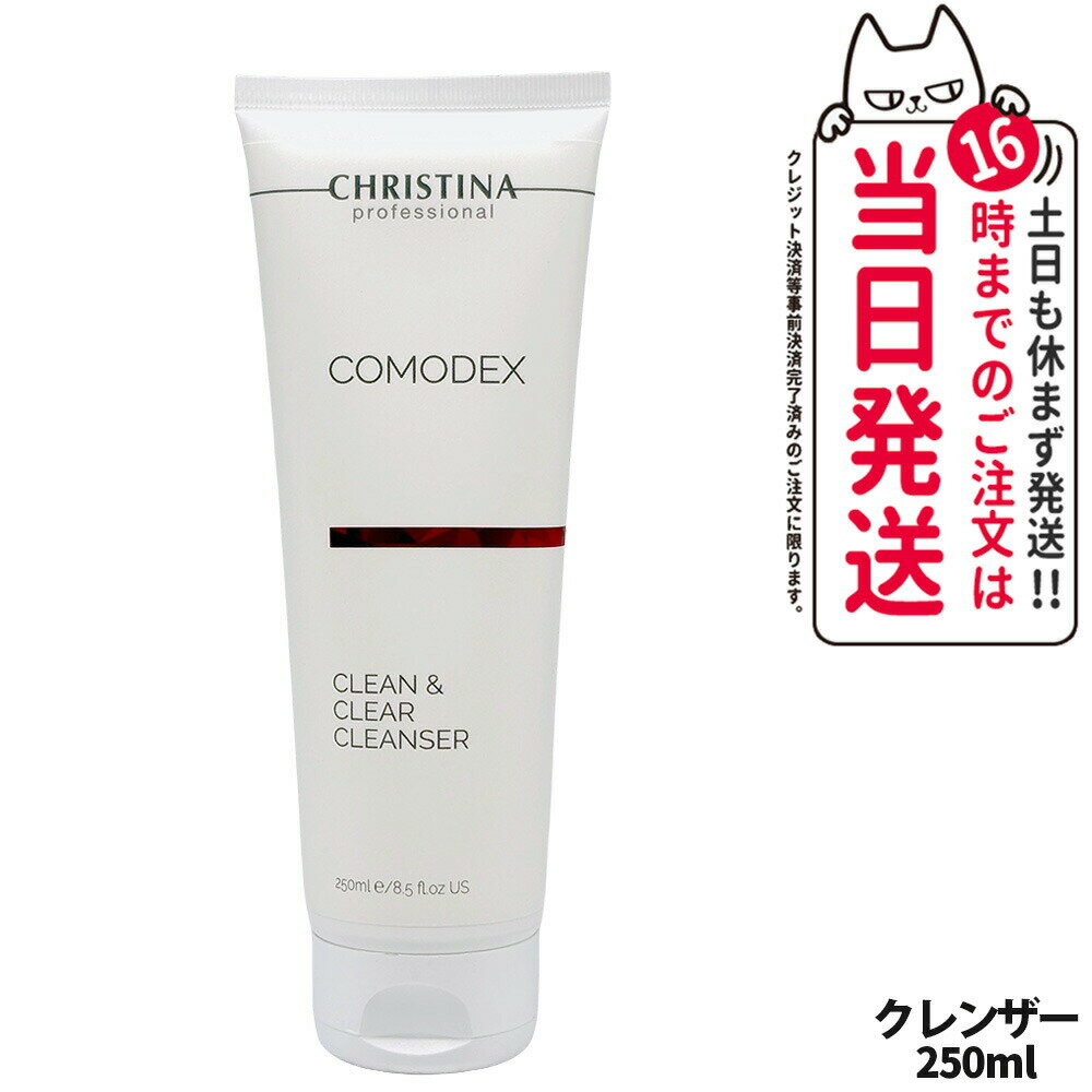 CHRISTINA クリスティーナ コモデックス クリーン＆クリア クレンザー 250ml 洗顔料 毛穴ケア 角質ケア..