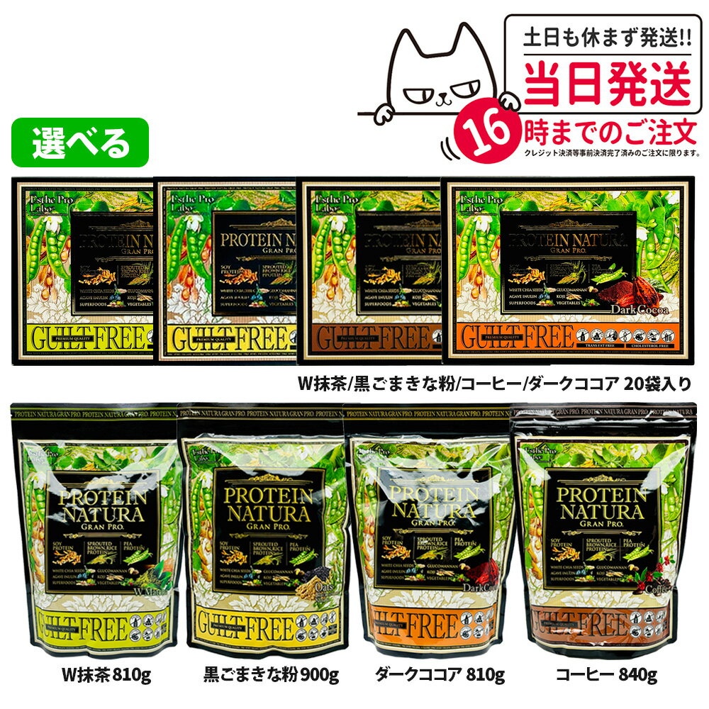 エステプロラボ プロテイン ナチュラ グランプロ 20袋入り 抹茶／W抹茶／黒ごまきな粉／コーヒー／ダー..