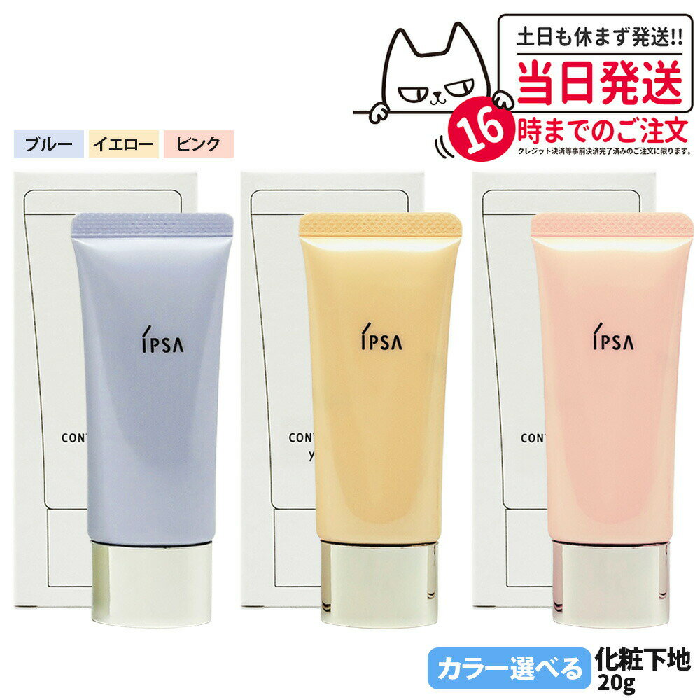 【国内正規品】IPSA イプサ コントロールベイスe ブルー / イエロー / ピンク 20g SPF25 PA++ 化粧下地 明るい 血色感 素肌 保湿成分 ...