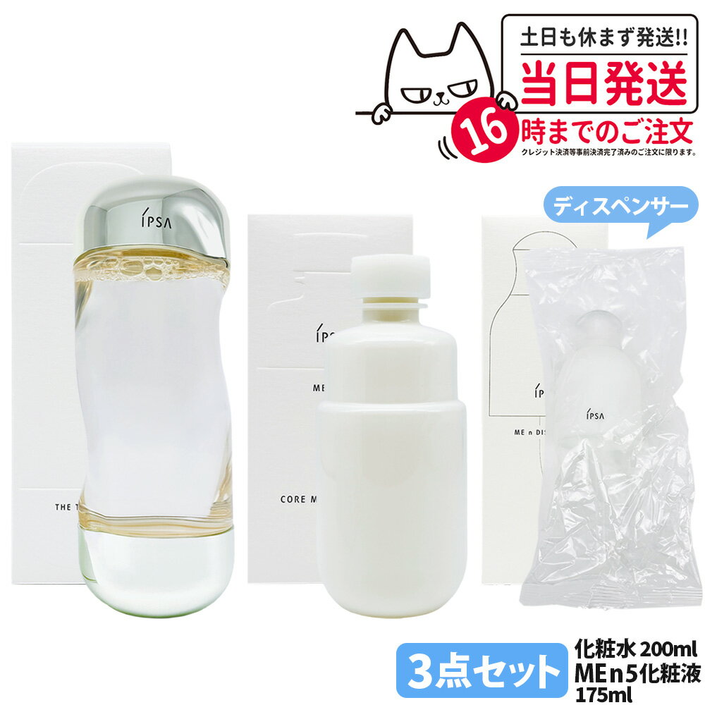 【国内正規品・3点セット】IPSA イプサ ザ・タイムR アクア 200ml イプサ ME n 5 イプサ コア モイスチャライザー 175ml ディスペンサー 化粧液 化粧水 薬用化粧水 保湿 日本製 スキンケア 医薬部外品 送料無料