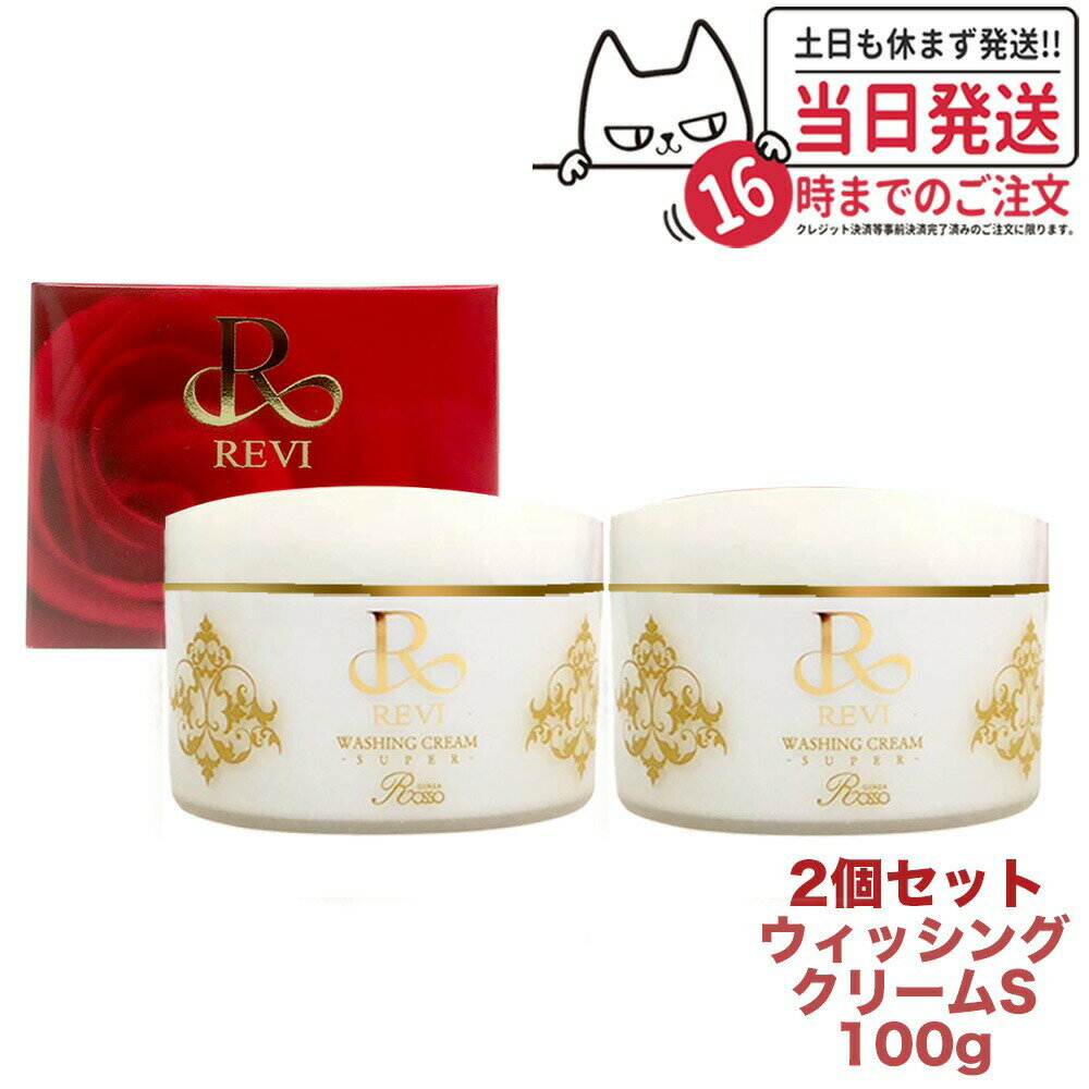 Item information 商品名 REVI ルヴィ おすすめ2点セット セット内容 REVI ウォッシングクリーム 100g 成分 ウォッシングクリーム リンゴ果実培養細胞エキス、ブドウ果実細胞エキス、アルガニアスピノサ芽細胞エキス、オウゴン根エキス、カワラヨモギ花エキス、カンゾウ根エキス、ナツメ果実エキス、マグワ根皮エキス、ハマメリス葉エキス他 ※表示されている全成分は、改良等の理由によりお手元の商品と異なる場合がございますのでご了承ください。 使用方法 ウォッシングクリーム 水かぬるま湯でよく泡立てて、肌を包み込むように優しく洗い、その後、十分にすすいでください。 使用上のご注意 ●傷やはれもの、湿疹等異常のあるところにはお使いにならないでください。 ●お肌に異常が生じていないかよく注意して使用してください。化粧品がお肌に合わない時は、使用を中止してください。 (1)使用中、赤み、はれ、かゆみ、刺激、色抜け（白斑等）や黒ずみ等の異常があらわれた場合 (2)使用したお肌に、直射日光があたって上記のような異常があらわれた場合 そのまま化粧品類の使用を続けますと、症状を悪化させることがありますので、皮ふ科医にご相談されることをおすすめします。 ●子供や認知症の方などの誤飲等を防ぐため、置き場所にご注意ください。 ●目に入らないよう注意し、入った時は、すぐに充分洗い流してください。 ●ご使用後はキャップをきちんとしめてください。 メーカー名 有限会社銀座ROSSO 区分 日本製・化粧品 広告文責 株式会社NISSO 03-6384-1387 関連ワード REVI ルヴィ ウォッシングクリーム クレンジングクリーム クレンジングジェル ジェルタイプ 洗顔料 化粧落とし 美容成分 濃厚ジェル メイク落とし たっぷり 洗顔クリーム 弾力ある泡 モコモコ泡 汚れ 角栓 毛穴 黒ずみ 肌荒れ 美容成分 収れん作用 角質層 ハリ 潤い もっちり 保湿 皮膚 シワ 乾燥 ジワジワ 浸透 紫外線ストレス保護 肌状態をキープ ナイトクリーム ナイトケア フェイシャルケア ホームケア 人気 基礎化粧品 スキンケア 寝る前 夜 朝 デイリーケア コスメ 化粧品 銀座ロッソ ※利用できる様々なシーン※ ブラックフライデー お買い物マラソン 買い回り 感謝祭 大感謝祭 0のつく日 5のつく日 ワンダフルデー ご愛顧感謝デー 超ポイントパック祭 39shop 39ショップ プレゼント ギフト お祝い 誕生日 誕生日祝い 御祝 御礼 謝礼 クリスマス 母の日 父の日 敬老の日 記念日 卒業 バレンタインデー ホワイトデー 結婚祝い 結婚内祝い 御挨拶 粗品 贈答品 お土産 手土産 贈りもの 贈り物 お返し 引き出物 出産祝い 出産内祝い 快気祝い 快気内い プチギフト 七五三 入学式 開店祝い 開業祝い 新築祝い 入学祝い 就職祝い 退職祝い 差し入れ 年末年始 節分 御中元 お中元 お見舞い 暑中御見舞 残暑御見舞 卒園 ひな祭り お花見 ハロウィン お歳暮 御歳暮
