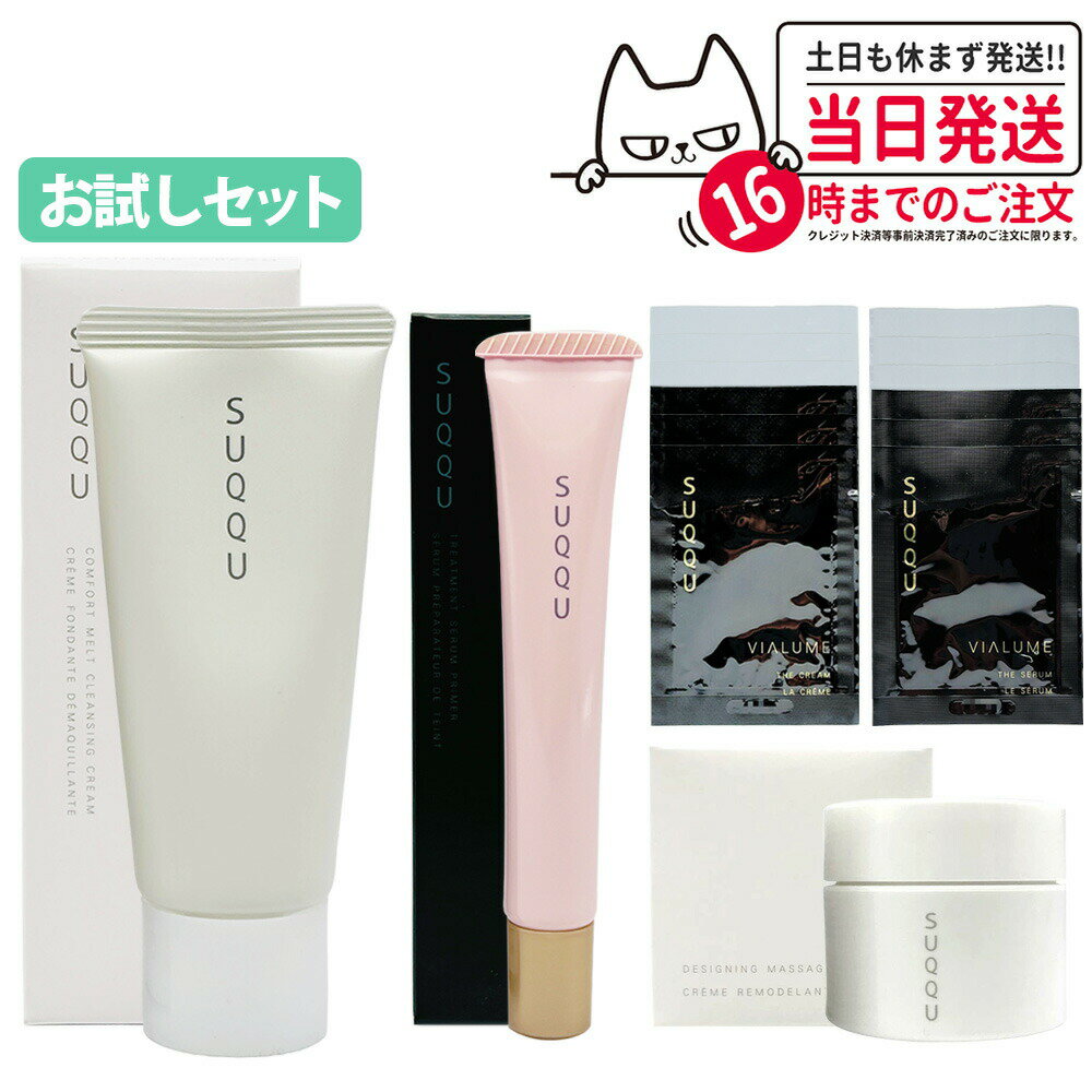 【選べる】SUQQU スック トライアルセット ミニサイズ 旅行用 ヴィアルム ザ クリーム／セラム／グレイ..