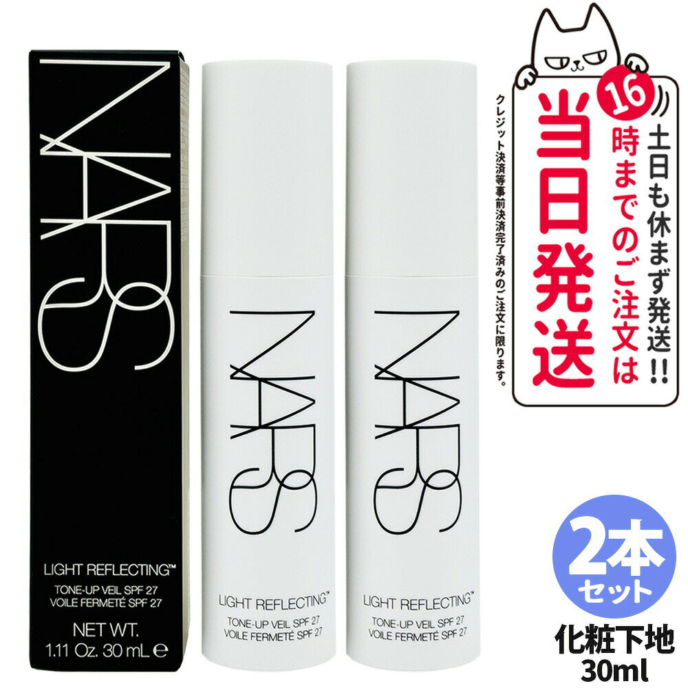 2本セット【レビュー特典付き】NARS ナーズ ライトリフレクティング トーンアップヴェール SPF27 PA++ 30mL 化粧下地 プライマー ベースメイク...