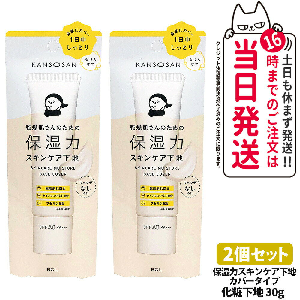 【2個セット 国内正規品】乾燥さん 保湿力スキンケア下地 カバータイプ 30g 保湿 潤い UVカット ファンデーション 化粧下地 保水ケア 保湿ケア スキンケ...
