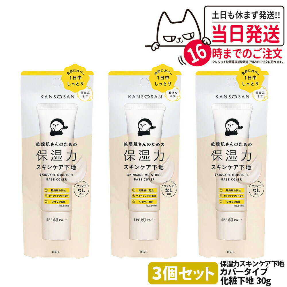 【3個セット 国内正規品】乾燥さん 保湿力スキンケア下地 カバータイプ 30g 保湿 潤い UVカット ファンデーション 化粧下地 保水ケア 保湿ケア スキンケ...
