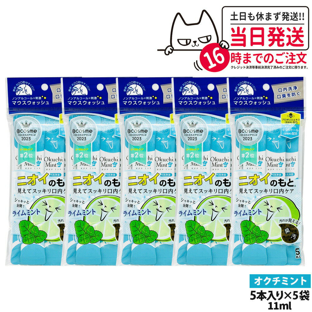 【5パックセット】okuchi オクチシリーズ 洗口液 マウスウォッシュ 11ml×5本入 ニオイのもと オクチミント 持ち運び 使いきり 口内ケア 口内洗浄 口臭予防 口臭対策 送料無料