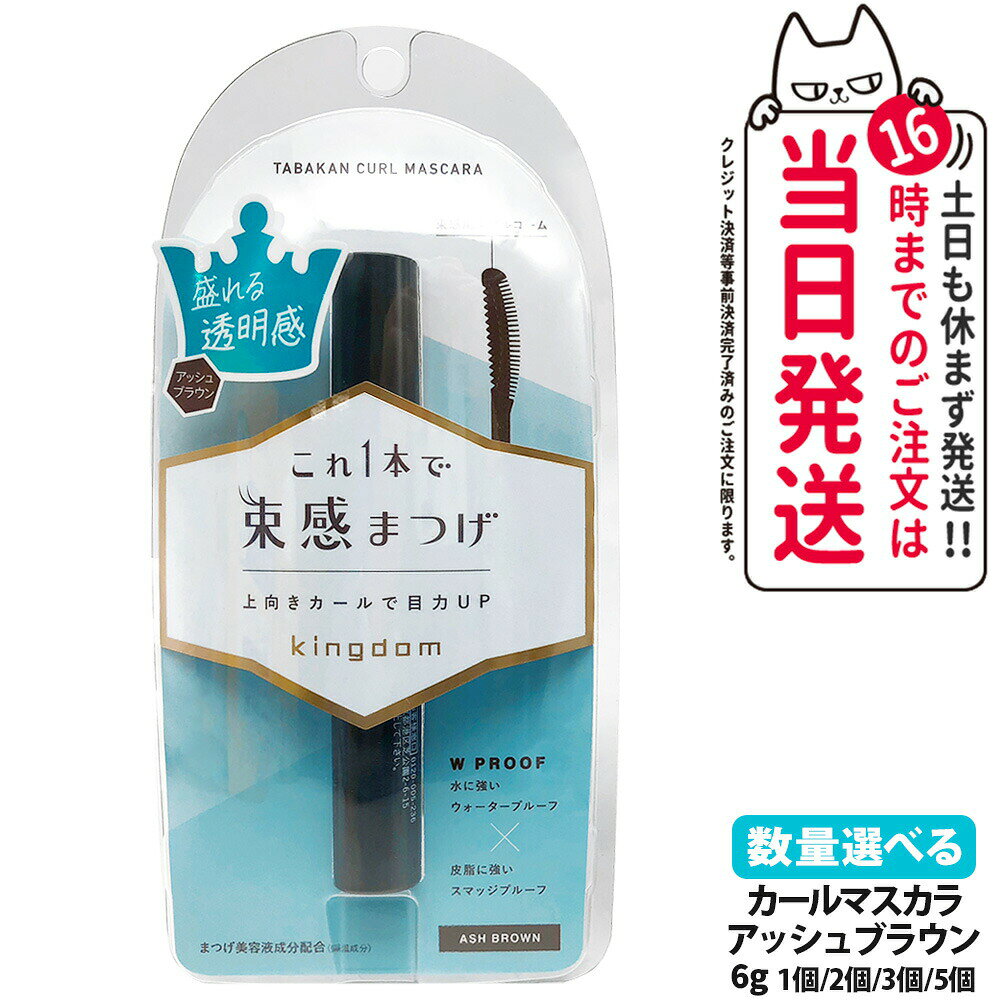 商品情報 商品名 キングダム 束感カールマスカラ アッシュブラウン 内容量 6g 詳細 束感カールマスカラ これ1本で束感まつげ!上向きカールで目力UP! ピンセットいらずで簡単に束感まつげが作れるコームマスカラ。 目力がありながら抜け感もある仕上がりに。 カールキープワックス配合で長時間まつげ上向き。 ■アッシュブラウン アイドル級目力×クリア感。 ご使用方法 はじめに：ビューラーでまつげを根元からしっかり均一に上げてください。 STEP1：コームでまつげをとかしながらまつげ全体にマスカラ液をつける。 STEP2：束感コイルでまつげをまとめる。 1.束感コイルを根元に押し当て、左右に4~5回揺らす。 2.束ができたら毛先に向かってすっと塗る。 成分表示 ＜アッシュブラウン＞ イソドデカン、ポリエチレン、マイクロクリスタリンワックス、トリメチルシロキシケイ酸、パルミチン酸デキストリン、セレシン、水添ポリデセン、ジステアルジモニウムヘクトライト、ヒアルロン酸Na、加水分解コラーゲン、リンゴ果実培養細胞エキス、加水分解エラスチン、BG、グリセリン、水、ジメチルシリル化シリカ、炭酸プロピレン、水添（スチレン／イソプレン）コポリマー、水添ロジン酸ペンタエリスリチル、イソステアリン酸オクチルドデシル、キサンタンガム、レシチン、フェノキシエタノール、酸化鉄、酸化チタン、水酸化Al メーカー名 株式会社黒龍堂 商品区分 日本製 化粧品 広告文責 株式会社NISSO 03-6384-1387 関連キーワード キングダム Kingdom 束感カールマスカラ 束感ロングマスカラ Kingdom mascara マスカラ 束感まつげ 束感メイク カールマスカラ ロングマスカラ ボリュームマスカラ 高発色 繊維入り カールキープ 長時間にじみにくい 美容液成分配合 ヒアルロン酸Na 加水分解コラーゲン 加水分解エラスチン リンゴ果実培養細胞エキス クリアブラック ナチュラルブラウン アッシュブラウン トゥインクルブラック ダークブラック インディゴブラック ブラックマスカラ ブラウンマスカラ 抜け感メイク 目力アップ ロングまつげ パール入りマスカラ Kingdomマスカラ Kingdomアイメイク ※利用できる様々なシーン※ プレゼント ギフト お祝い 誕生日 誕生日祝い 御祝 御礼 謝礼 クリスマス 母の日 父の日 敬老の日 記念日 卒業 バレンタインデー ホワイトデー 結婚祝い 結婚内祝い 御挨拶 粗品 贈答品 お土産 手土産 贈りもの 贈り物 お返し 引き出物 出産祝い 出産内祝い 快気祝い 快気内い プチギフト 七五三 入学式 開店祝い 開業祝い 新築祝い 入学祝い 就職祝い 退職祝い 差し入れ 年末年始 節分 御中元 お中元 お見舞い 暑中御見舞 残暑御見舞 卒園 ひな祭り お花見 ハロウィン お歳暮 御歳暮