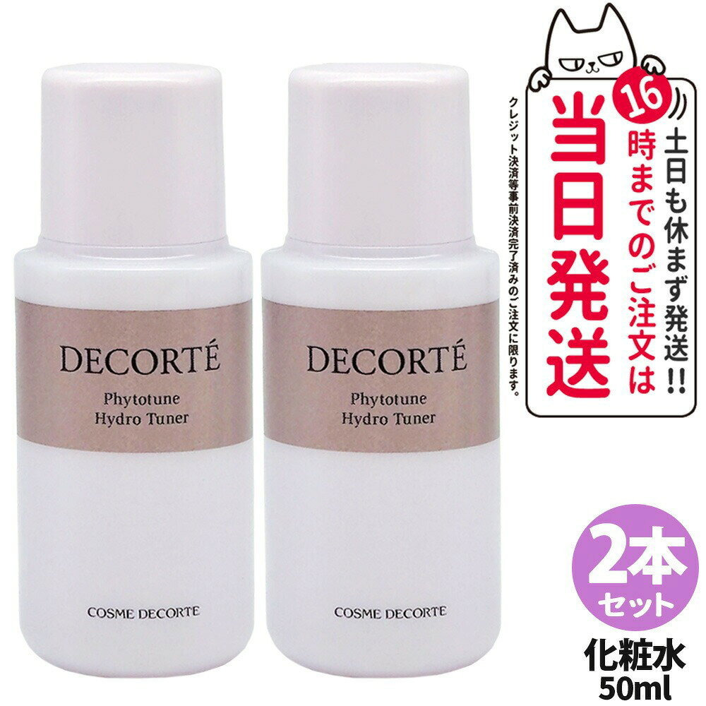 乐天商城 - 【2本セット お試しサイズ】コスメデコルテ COSME DECORTE フィトチューン ハイドロ チューナー 50ml 化粧水 スキンケア 保湿 送料無料