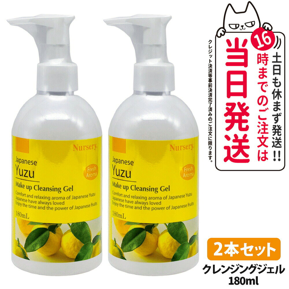 【2本セット・国内正規品】ナーセリー Nursery クレンジングジェル ゆずアロマ 180ml ダブル洗顔不要 天然アロマオイル ユズ 柚子 YUZU ゆず香る 毛穴ケア メイク落とし 送料無料