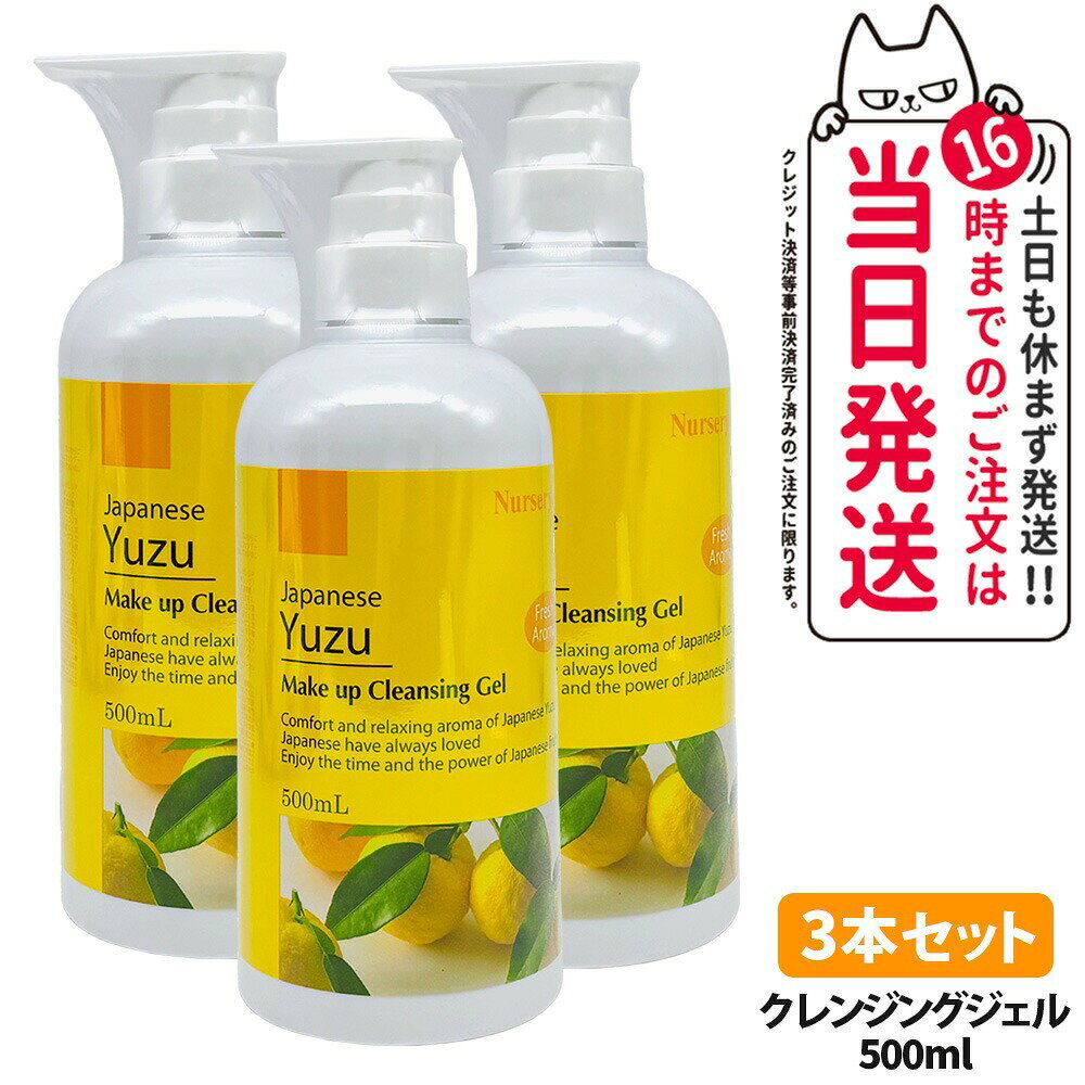 乐天商城 - 【3本セット・国内正規品】ナーセリー Nursery クレンジングジェル ゆずアロマ 500ml ダブル洗顔不要 天然アロマオイル ユズ 柚子 YUZU ゆず香る 毛穴ケア メイク落とし 送料無料