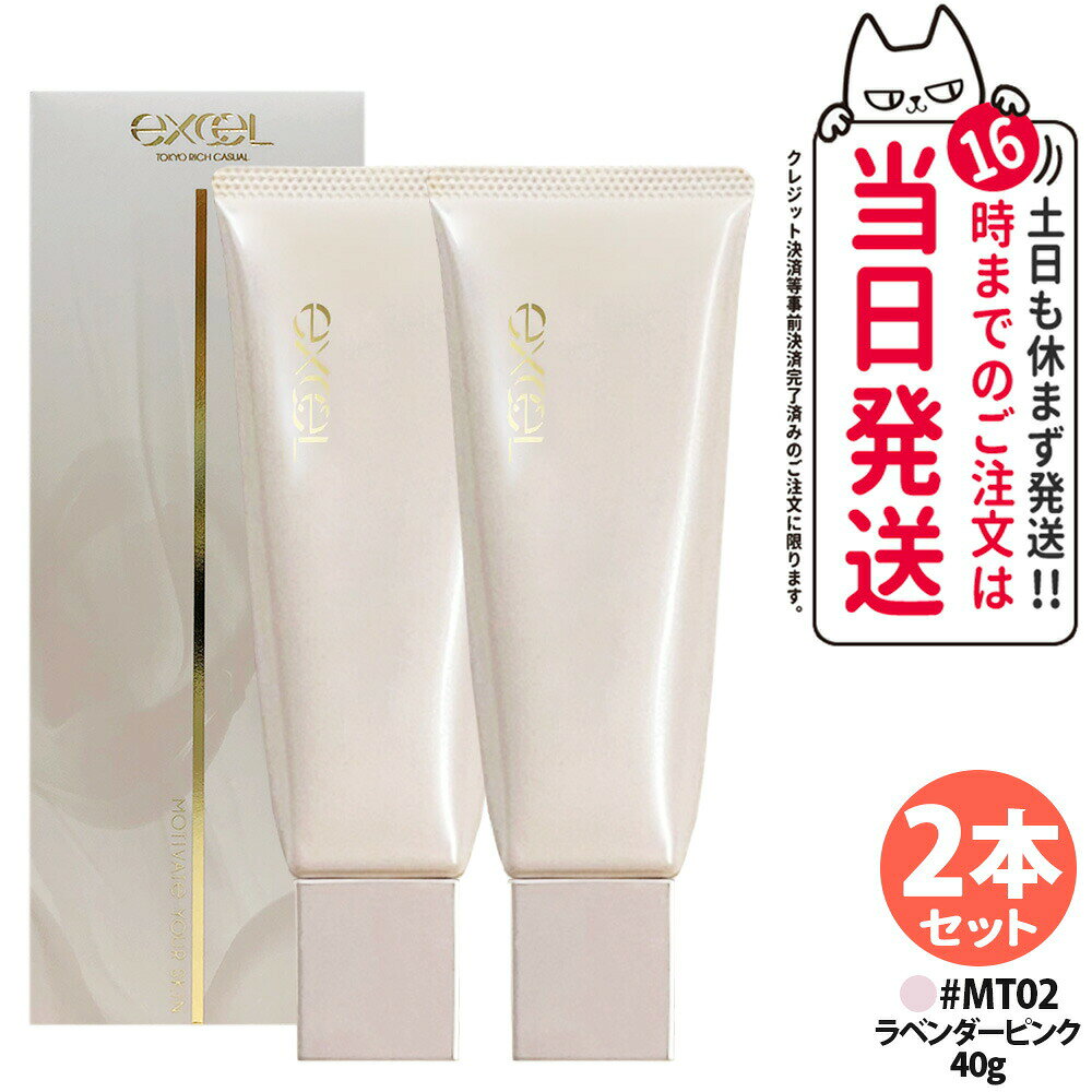 【2本セット・国内正規品】エクセル EXCEL モチベートユアスキン ブライトベージュ MT02 ラベンダーピンク 40g SPF48 PA+++ 化粧下地 美容液UV下地 日焼け止め UVケア UVカット 日焼け対策 毛穴カバー スキンケア 送料無料