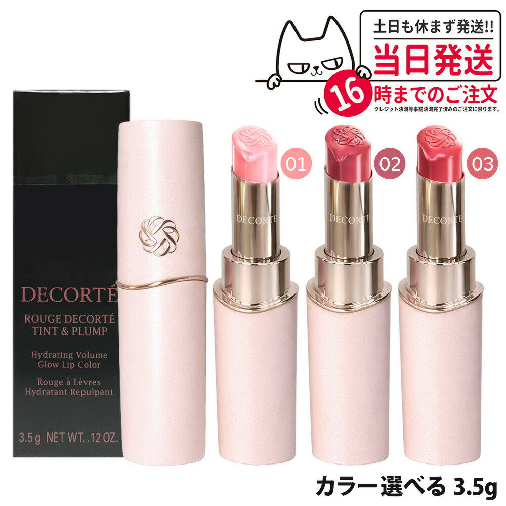 Cosme Decorte - 【2026年新発売・国内正規品】コスメデコルテ ルージュデコルテ ティント & プランプ 01 my cupid / 02 ripe strawberry / 03 hazel peach 全3色 3.5g グリーンフローラルの香り リップグロス 口紅 うるおい 保湿 血色感 自然発色 長時間持続 DECORTE 送料無料