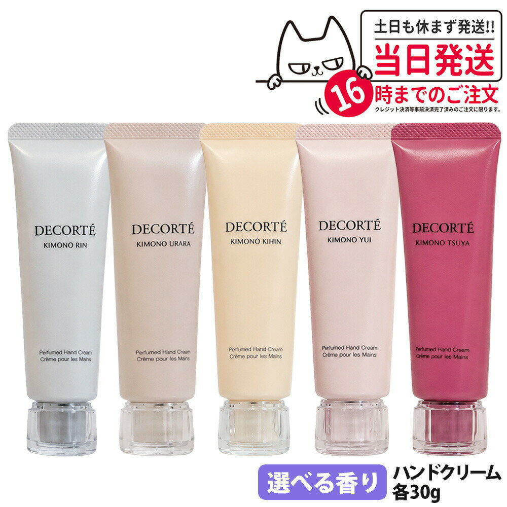 楽天市場】コスメデコルテ キモノユイ（ハンドクリーム｜ボディケア