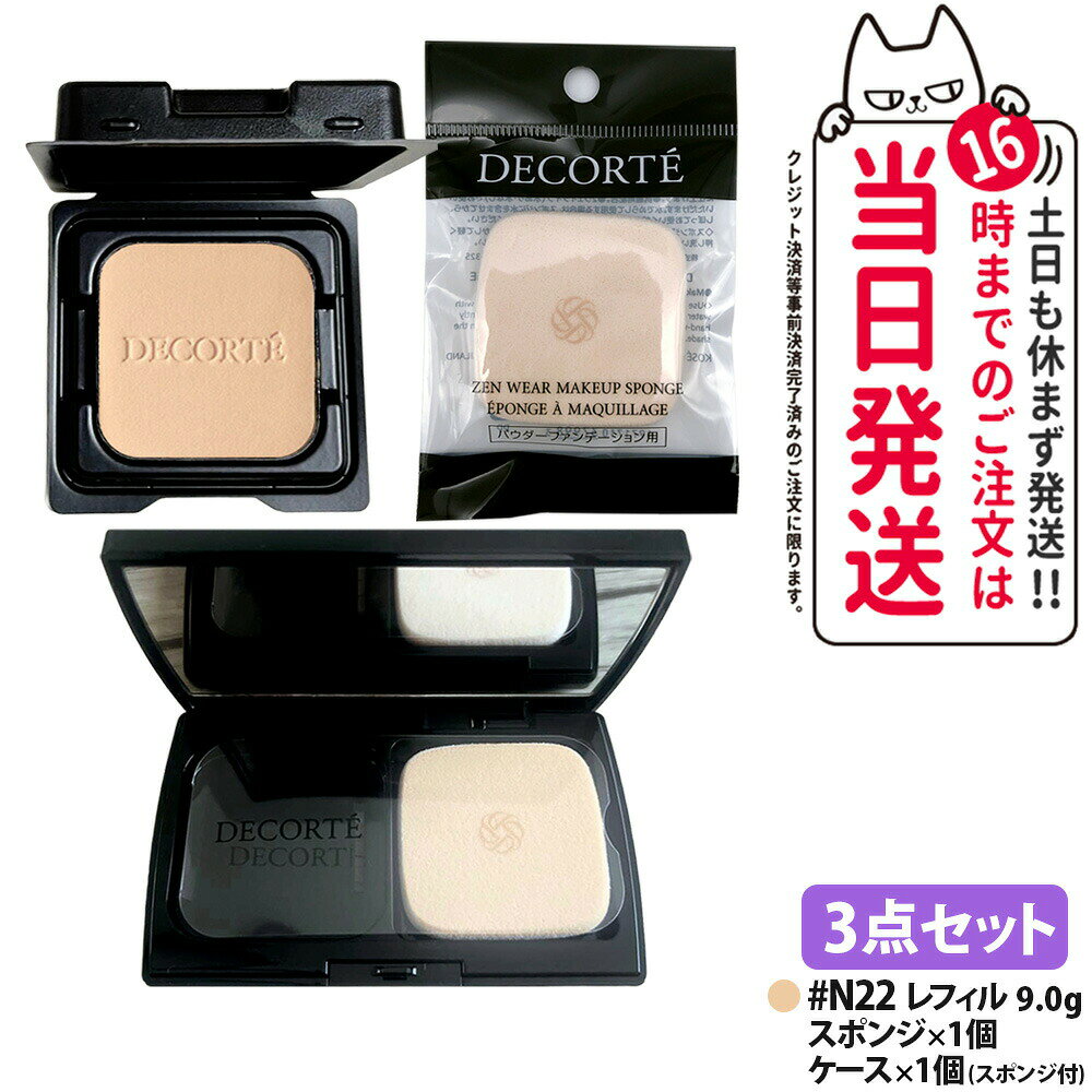 Item information 商品名 DECORTE コスメデコルテ ゼン ウェア パウダーファンデーション レフィル SPF20/PA++ DECORTE コスメデコルテ ゼン ウェア パウダーファンデーションケース DECORTE コスメデコルテ ゼン ウェア パウダーファンデーション スポンジ （パウダーファンデーション用のスポンジ） カラー・内容量 ・N22 / 9g 詳細 清く、やわらかな艶肌へ。 しっとり肌湿感のパウダーファンデーション。 ●つけたての美しさが24時間持続。汗・皮脂・乾燥・こすれ・高温多湿プルーフ。 ●キメ細かくなめらかなパウダーがしっとりとけ込むように密着し、色ムラ・毛穴などを自然にカバー。 ●「ナイアシンアミド」「梅果実エキス」など、うるおいを与える14種の美容成分を配合。 ●大気中の微粒子もカット（ちりほこり花粉・PM2.5）。 ●花々のみずみずしさと梅の優美さが響きあう、グリーンフローラルムスクの香り。 華やかな梅の香りは、国の史跡及び名勝に指定されている日本庭園で剪定された梅の花を使用。 使い方 ○スキンケアや化粧下地などでお肌をととのえたあとにお使いください。 ○ファンデーションの表面をスポンジで軽くおさえるようにして少量ずつとり、お肌にムラなくのばします。 ○お化粧なおしのときは、まずティッシュペーパーなどで汗や余分な皮脂をおさえてから、スポンジに少量ずつとってのばすと、ムラのない美しいベースメイクアップが再現できます。 ■替えスポンジ（コスメデコルテ ゼン ウェア メイクアップ スポンジ 別売り）もあります。スポンジにはヒアルロン酸・スクワランを配合。しっとりやわらかな肌触りで、均一でなめらかな美しいお肌に仕上げます。 ※他の紫外線防止効果のある化粧品と併用するとより効果的です。 成分表示 窒化ホウ素・タルク・メトキシケイヒ酸エチルヘキシル・ジメチコンクロスポリマー・(ジフェニルジメチコン/ビニルジフェニルジメチコン/シルセスキオキサン)クロスポリマー・ジメチコン・ナイロン-12・ジフェニルシロキシフェニルトリメチコン・ラウロイルグルタミン酸ジ(フィトステリル/オクチルドデシル)・アストロカリウムムルムル種子脂・ウメ果実エキス・ゼニアオイ花/葉/茎エキス・ダマスクバラ花エキス・チャ葉エキス・テトラヘキシルデカン酸アスコルビル・トウキ根エキス・トコフェロール・ナイアシンアミド・ヒアルロン酸Na・プロリン・ホホバ種子油・マツリカ花エキス・レモン果実エキス・BG・BHT・PCAジメチコン・(ジメチコン/ビニルトリメチルシロキシケイ酸)クロスポリマー・(チタン/酸化チタン)焼結物・アミノプロピルトリエトキシシラン・アルミナ・エタノール・キサンタンガム・グリセリン・シロキクラゲ多糖体・ジメチコノール・スクワラン・ステアリン酸・セルロース・ダイマージリノール酸ジ(イソステアリル/フィトステリル)・トリエチルヘキサノイン・ヘキサ(ヒドロキシステアリン酸/ステアリン酸/ロジン酸)ジペンタエリスリチル・ラウロイルリシン・レシチン・含水シリカ・合成フルオロフロゴパイト・酸化スズ・水・水酸化Al・水添レシチン・クロルフェネシン・フェノキシエタノール・香料・オキシ塩化ビスマス・マイカ・酸化チタン・酸化亜鉛・酸化鉄・硫酸Ba 広告文責 株式会社NISSO 03-6384-1387 メーカー名 株式会社コーセー 区分 日本製・化粧品 関連キーワード コスメデコルテ ゼンウェア パウダーファンデーション レフィル ファンデーションケース スポンジ付き パウダーファンデーション ベースメイク フェイスメイク メイクコスメ UVケア SPF20 PA++ 詰め替え用 レフィル対応 メイクアップ ナチュラルメイク デイリーメイク フェイスベース メイクアイテム ベースメイク用品 フェイスメイク用品 デイリーコスメ メイクサポート 日本製コスメ 化粧仕上げ コスメ用品 メイクグッズ フェイスメイクコスメ ※利用できる様々なシーン※ プレゼント ギフト お祝い 誕生日 誕生日祝い 御祝 御礼 謝礼 クリスマス 母の日 父の日 敬老の日 記念日 卒業 バレンタインデー ホワイトデー 結婚祝い 結婚内祝い 御挨拶 粗品 贈答品 お土産 手土産 贈りもの 贈り物 お返し 引き出物 出産祝い 出産内祝い 快気祝い 快気内い プチギフト 七五三 入学式 開店祝い 開業祝い 新築祝い 入学祝い 就職祝い 退職祝い 差し入れ 年末年始 節分 御中元 お中元 お見舞い 暑中御見舞 残暑御見舞 卒園 ひな祭り お花見 ハロウィン お歳暮 御歳暮