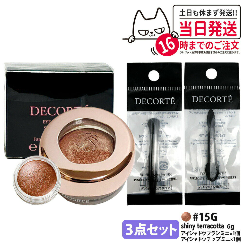 乐天商城 - 【3点セット・国内正規品】コスメデコルテ アイグロウジェム スキンシャドウ 6g #15G shiny terracottaアイシャドウ チップ ミニ 1個 + アイシャドウ ブラシ ミニ 1個 クリームアイシャドウ アイシャドウ メイクアップ アイカラー 長時間持続 DECORTE 送料無料
