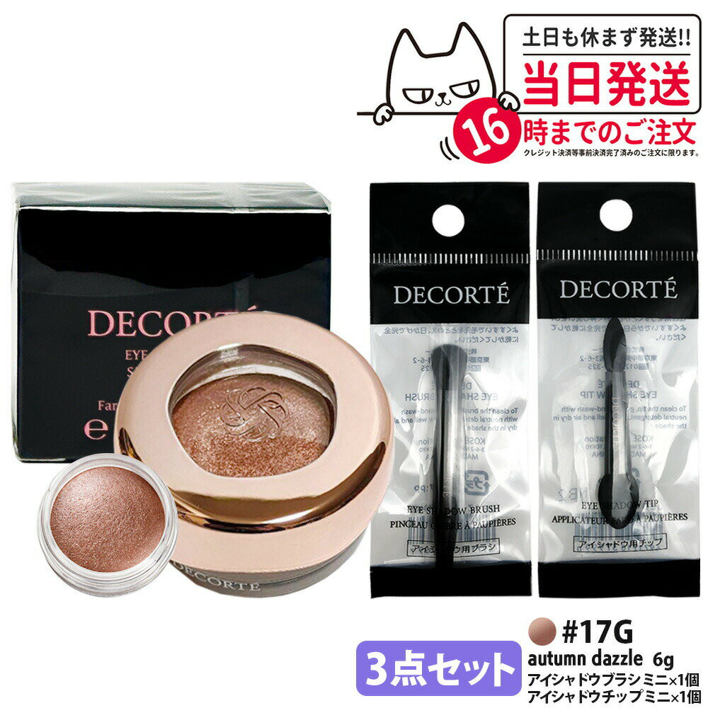 Cosme Decorte - 【3点セット・国内正規品】コスメデコルテ アイグロウジェム スキンシャドウ 6g #17G autumn dazzleアイシャドウ チップ ミニ 1個 + アイシャドウ ブラシ ミニ 1個 クリームアイシャドウ アイシャドウ メイクアップ アイカラー 長時間持続 DECORTE 送料無料