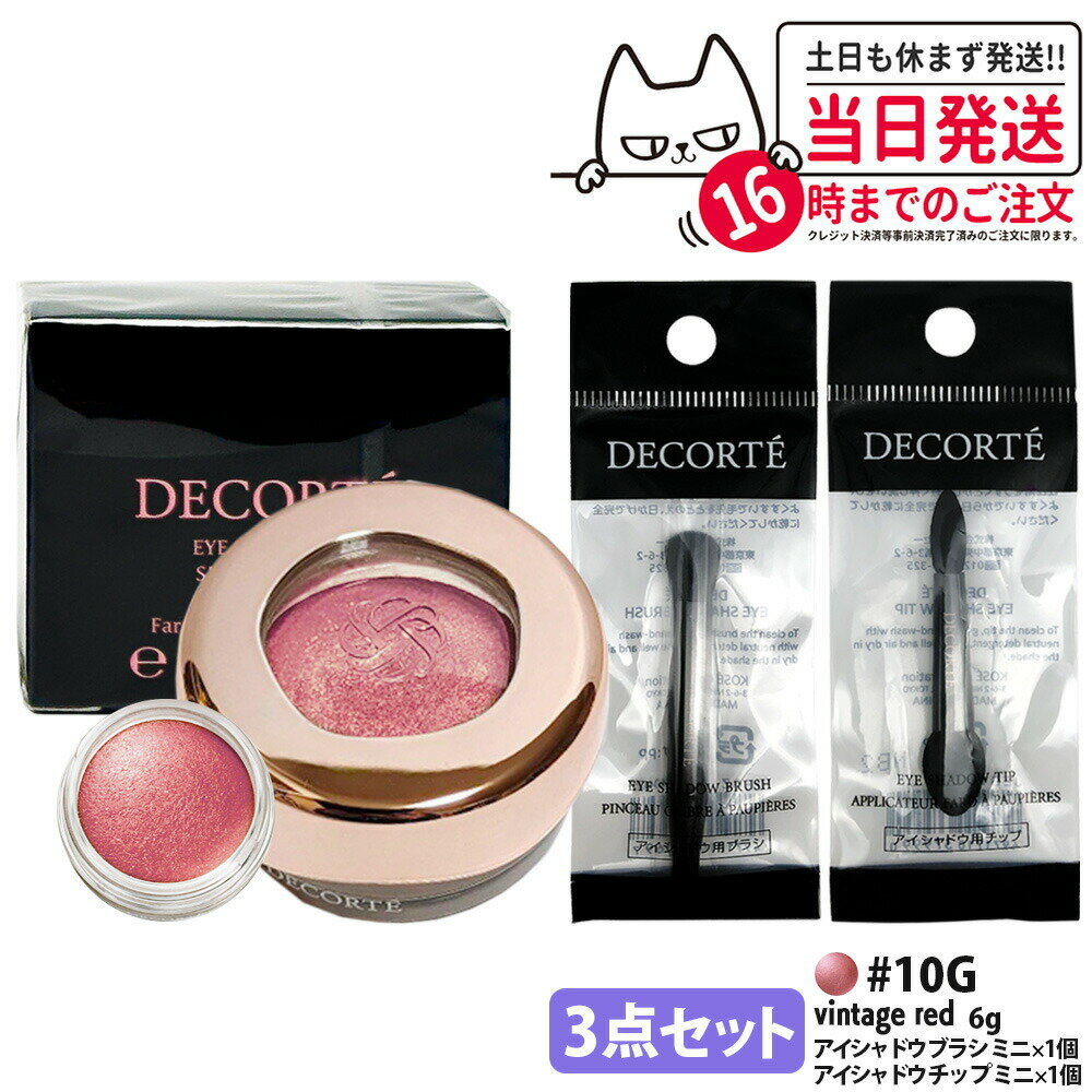 乐天商城 - 【3点セット・国内正規品】コスメデコルテ アイグロウジェム スキンシャドウ 6g #10G vintage red アイシャドウ チップ ミニ 1個 + アイシャドウ ブラシ ミニ 1個 クリームアイシャドウ アイシャドウ メイクアップ アイカラー 長時間持続 DECORTE 送料無料