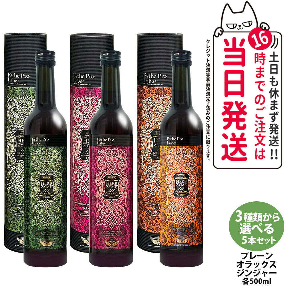 乐天商城 - 【5本セット 選べる】エステプロラボ ハーブザイム113 グランプロ 500ml プレーン／ジンジャー／オラックス 酵素ドリンク ボトル / 箱 エステプロラボ酵素ドリンク ファスティングサポート ダイエット 美容 健康 Esthe Pro Labo 送料無料