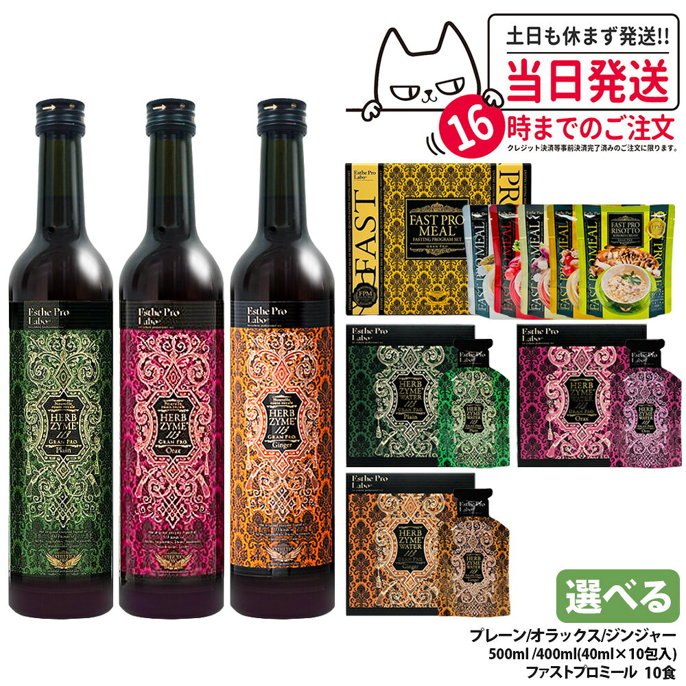 Rakuten - 【選べる】エステプロラボ ハーブザイム 113 グランプロ シリーズ 500ml / 400ml（40ml×10包）エステプロラボ 酵素ドリンク｜オラックス／ジンジャー／プレーン ファスティングサポート 酵素飲料 Esthe Pro Labo ファストプロミール 10食 送料無料