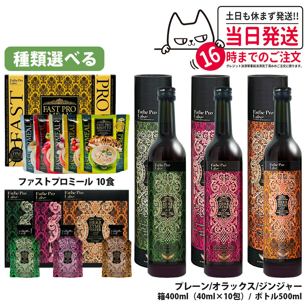 乐天商城 - 【選べる】エステプロラボ ファスティングセット エステプロラボ ファストプロミール 10食 12袋入 ファスティングブック付き ファスティング / 酵素ドリンク エステプロラボ ハーブザイム 113 500ml プレーン ジンジャー オラックス 酵素飲料 Esthe Pro Labo 送料無料