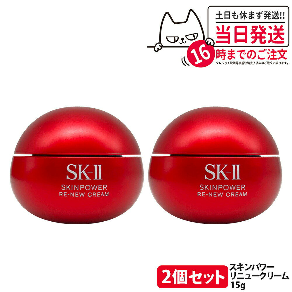乐天商城 - 【2個セット・26年製造・国内正規品】エスケーツー SK-II SK2 スキンパワー リニュー クリーム 15g 保湿 美容クリーム スキンケア 携帯ミニサイズ お試し用 乾燥肌 保湿成分 SK2 sk2 skii 箱なし 送料無料