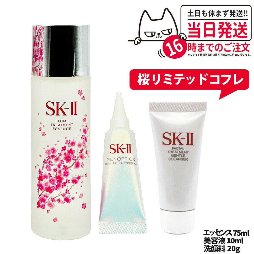 乐天商城 - 【限定桜3点セット・国内正規品】SK2 SK-II sk2 フェイシャル トリートメント エッセンス 限定桜ボトル 75ml + ジェノプティクス インフィニットオーラ エッセンス 10ml + フェイシャルトリートメント ジェントル クレンザー 20g エスケーツー SK-2 保湿 送料無料