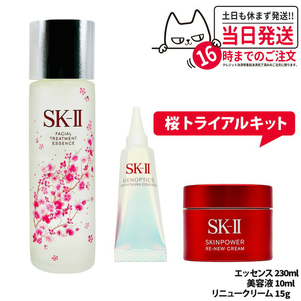 乐天商城 - 【3点セット・桜トライアルキット・国内正規品】SK2 SK-II エスケーツー フェイシャル トリートメント エッセンス 限定桜ボトル 230ml + ジェノプティクス インフィニットオーラ エッセンス 10m + スキンパワー リニュー クリーム 15g 送料無料
