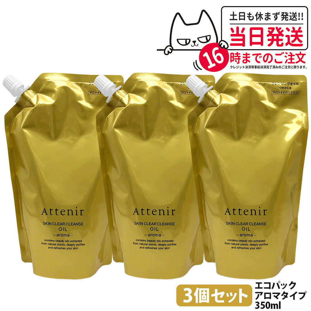 商品説明 商品名 アテニア スキンクリア クレンズ オイル アロマタイプ 内容量 エコハ?ック350ml 詳細 明るくやわらかな素肌に洗い上げる 8種の美容オイル 使用感もメイク落ちもグレードアップ 摩擦レスな弾力オイル ご使用方法 ●3プッシュ分程度を手に取り、やさしくマッサージするようにメイクとなじませた後、水またはぬるま湯で洗い流してください。 ※ご使用前にポンプのストッパーを外してからお使いください。 ※使い始めは中身がでるまでポンプを数回から押ししてください。 ※(ボトル)量が少なったときはポンプの先とノズルの先を同じ向きに合わせ、傾けてお使いください。 ●ダブル洗顔は不要です。 ※洗顔料をお使いいただく必要はありませんが、お好みに応じでご使用いただけます。 ●濡れた手やお風呂場でもご使用いただけます。 ※肌が非常に濡れている洗髪後などは、軽く水気をふき取ってからお使いください。 ※密着度が高いメイク、皮脂や毛穴の汚れ、角栓が気になる場合は、手や顔を濡らさずにお使いください。 ●まつ毛エクステンションにもご使用いただけます。 ※一般的なグルー(シアノアクリレート系)をご利用の方にはお使いいただけます。 ※強くこするとまつ毛自体が抜けやすくなりますので、エクステンションの流れに沿ってやさしくなじませてご使用ください。 成分表示 エチルヘキサン酸セチル、ジイソステアリン酸ポリグリセリル−10、ジカプリン酸ポリグリセリル−6、グリセリン、 ジカプリリルエーテル、トリイソステアリン酸PEG−20グリセリル、メチルグルセス−10、（ベヘン酸／エイコサン二酸）グリセリル、ククイナッツ油、ホホバ種子油、アッケシソウエキス、シスツスモンスペリエンシスエキス、ヘリクリスムイタリクムエキス、プルケネチアボルビリス種子油、メドウフォーム油、アルガニアスピノサ核油、ツボクサエキス、イソステアリン酸ポリグリセリル−2、ジグリセリン、イソステアリン酸PEG−20ソルビタン、水、ステアリン酸イヌリン、トリ（カプリル酸／カプリン酸）グリセリル、ヒマワリ種子油、PEG／PPG／ポリブチレングリコール−8／5／3グリセリン、トコフェロール、フェノキシエタノール メーカー名 Attenir 商品区分 日本製・化粧品 広告文責 株式会社NISSO 03-6384-1387 ※利用できる様々なシーン※ プレゼント ギフト お祝い 誕生日 誕生日祝い 御祝 御礼 謝礼 クリスマス 母の日 父の日 敬老の日 記念日 卒業 バレンタインデー ホワイトデー 結婚祝い 結婚内祝い 御挨拶 粗品 贈答品 お土産 手土産 贈りもの 贈り物 お返し 引き出物 出産祝い 出産内祝い 快気祝い 快気内い プチギフト 七五三 入学式 開店祝い 開業祝い 新築祝い 入学祝い 就職祝い 退職祝い 差し入れ 年末年始 節分 御中元 お中元 お見舞い 暑中御見舞 残暑御見舞 卒園 ひな祭り お花見 ハロウィン お歳暮 御歳暮